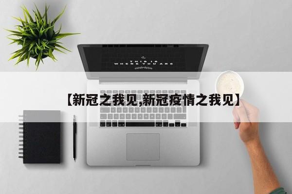 【新冠之我见,新冠疫情之我见】
