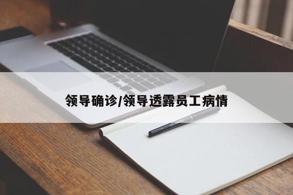 领导确诊/领导透露员工病情