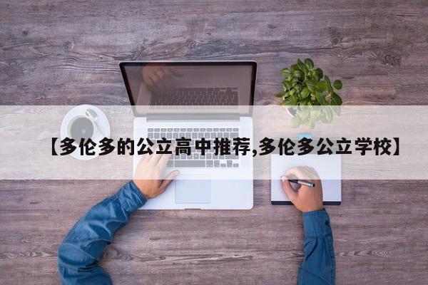【多伦多的公立高中推荐,多伦多公立学校】