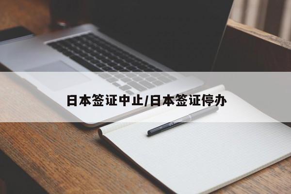 日本签证中止/日本签证停办