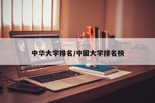 中华大学排名/中国大学排名榜