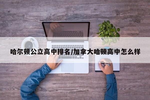 哈尔顿公立高中排名/加拿大哈顿高中怎么样