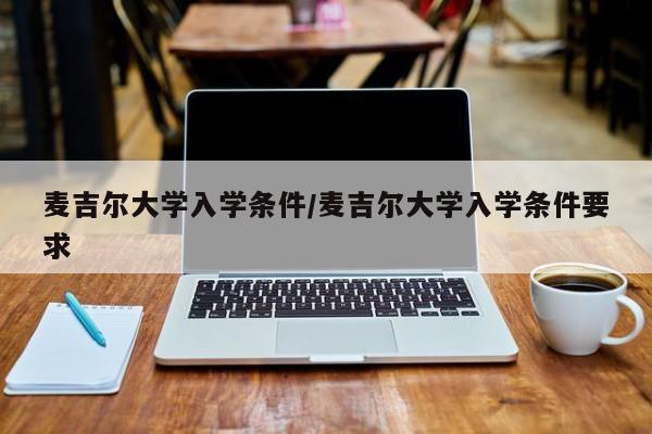 麦吉尔大学入学条件/麦吉尔大学入学条件要求