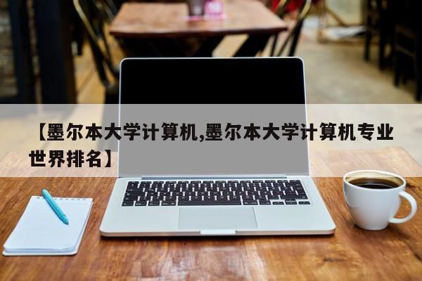 【墨尔本大学计算机,墨尔本大学计算机专业世界排名】