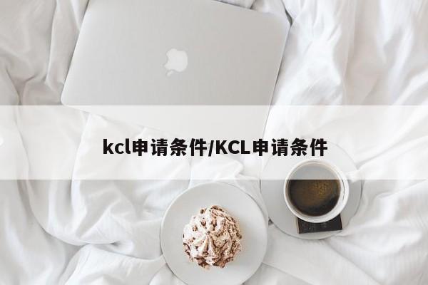 kcl申请条件/KCL申请条件