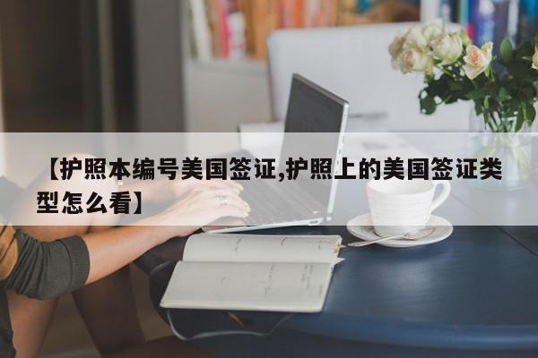 【护照本编号美国签证,护照上的美国签证类型怎么看】