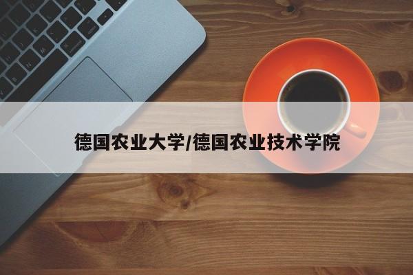 德国农业大学/德国农业技术学院