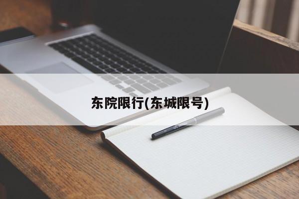 东院限行(东城限号)
