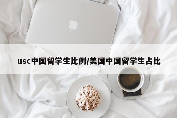 usc中国留学生比例/美国中国留学生占比