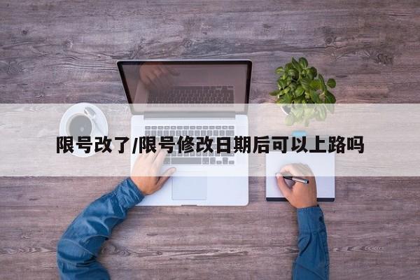 限号改了/限号修改日期后可以上路吗