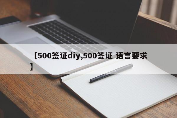 【500签证diy,500签证 语言要求】