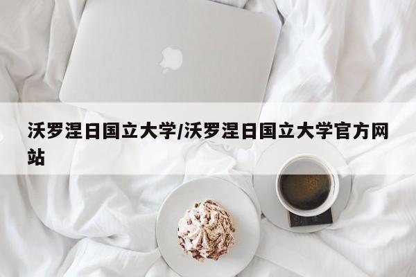 沃罗涅日国立大学/沃罗涅日国立大学官方网站