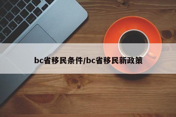 bc省移民条件/bc省移民新政策