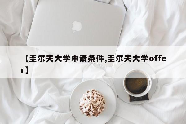 【圭尔夫大学申请条件,圭尔夫大学offer】