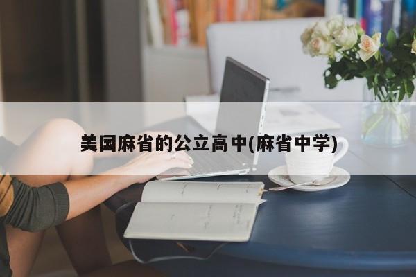 美国麻省的公立高中(麻省中学)