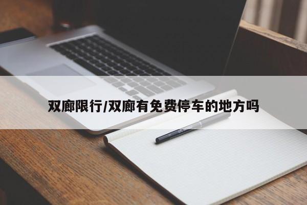 双廊限行/双廊有免费停车的地方吗