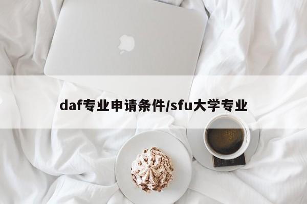 daf专业申请条件/sfu大学专业