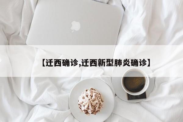 【迁西确诊,迁西新型肺炎确诊】