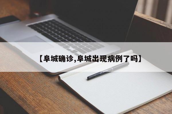【阜城确诊,阜城出现病例了吗】
