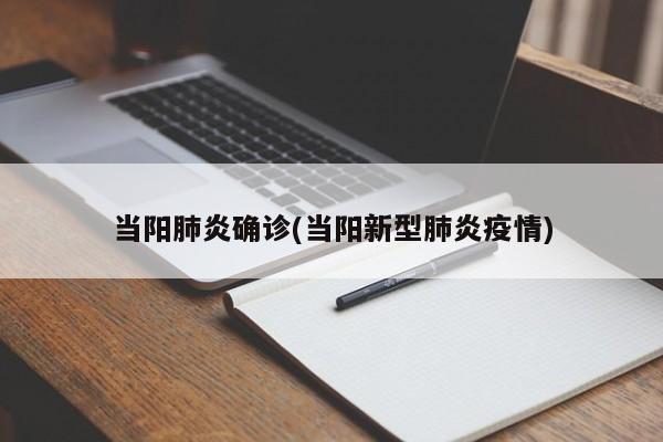 当阳肺炎确诊(当阳新型肺炎疫情)