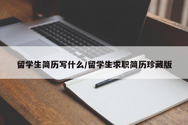 留学生简历写什么/留学生求职简历珍藏版