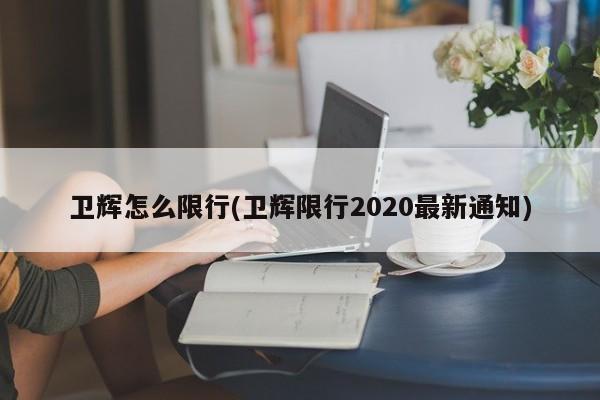 卫辉怎么限行(卫辉限行2020最新通知)