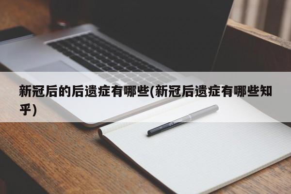 新冠后的后遗症有哪些(新冠后遗症有哪些知乎)