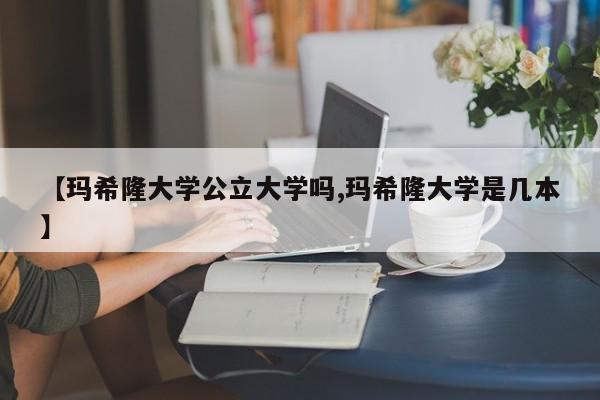 【玛希隆大学公立大学吗,玛希隆大学是几本】