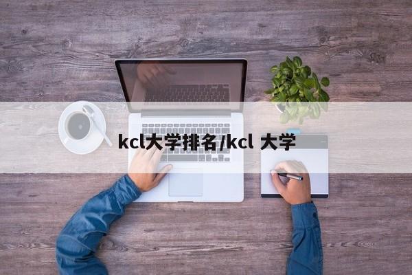 kcl大学排名/kcl 大学