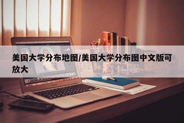 美国大学分布地图/美国大学分布图中文版可放大