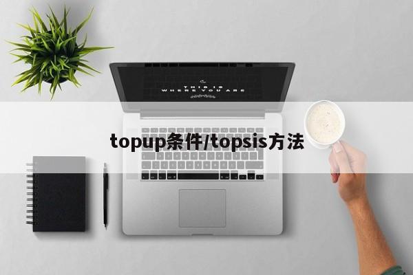 topup条件/topsis方法