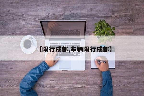 【限行成都,车辆限行成都】