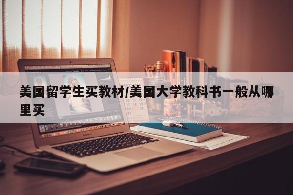 美国留学生买教材/美国大学教科书一般从哪里买