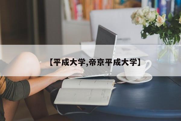 【平成大学,帝京平成大学】
