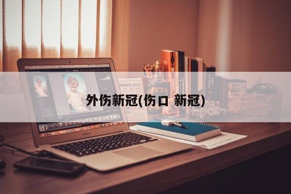 外伤新冠(伤口 新冠)