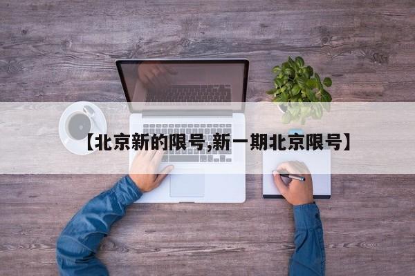 【北京新的限号,新一期北京限号】