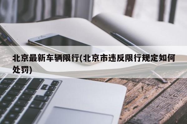 北京最新车辆限行(北京市违反限行规定如何处罚)