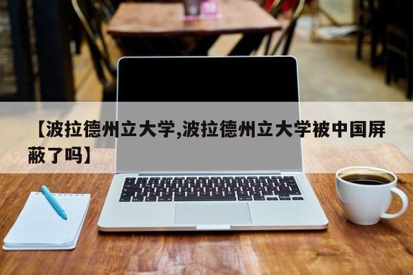 【波拉德州立大学,波拉德州立大学被中国屏蔽了吗】