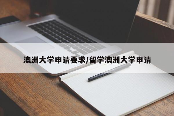 澳洲大学申请要求/留学澳洲大学申请