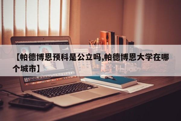 【帕德博恩预科是公立吗,帕德博恩大学在哪个城市】
