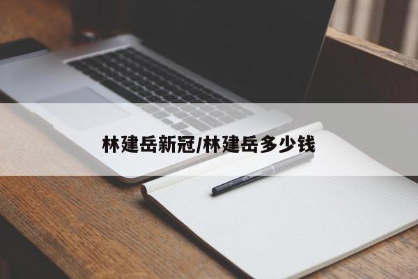 林建岳新冠/林建岳多少钱