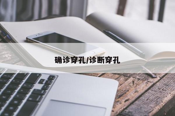 确诊穿孔/诊断穿孔