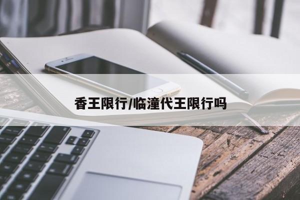 香王限行/临潼代王限行吗