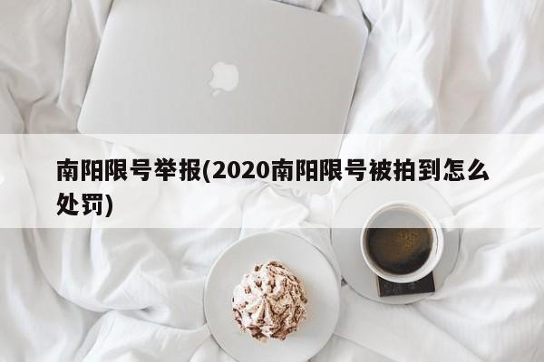 南阳限号举报(2020南阳限号被拍到怎么处罚)