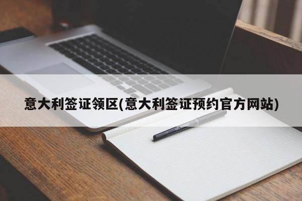 意大利签证领区(意大利签证预约官方网站)