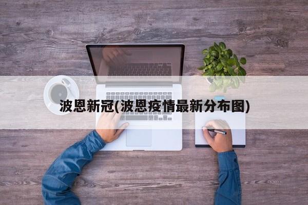波恩新冠(波恩疫情最新分布图)