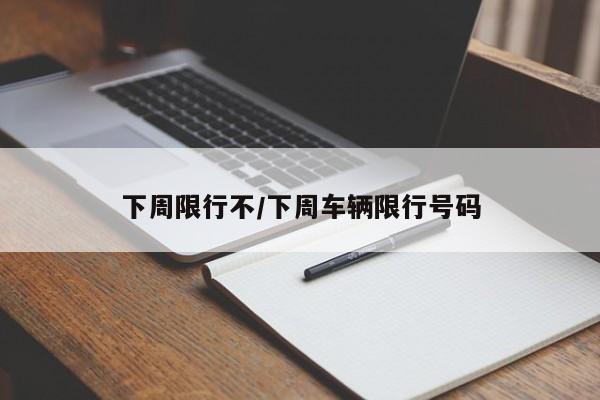 下周限行不/下周车辆限行号码
