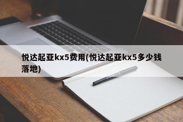 悦达起亚kx5费用(悦达起亚kx5多少钱落地)