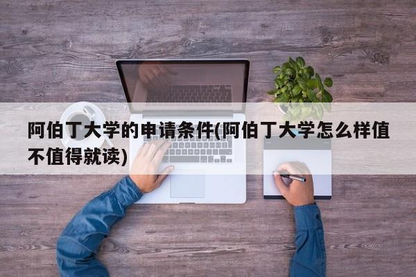 阿伯丁大学的申请条件(阿伯丁大学怎么样值不值得就读)