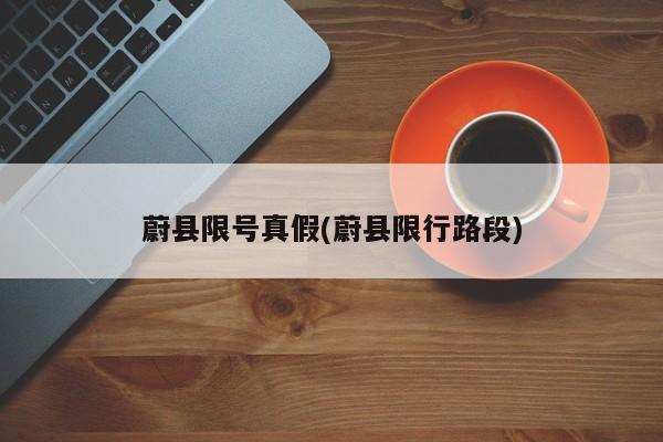 蔚县限号真假(蔚县限行路段)